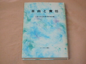 自由と責任　/　上智大学宗教教育研究所　昭和48年