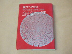 現代への祈り　今日を生きる断想と詩篇　/　イェルク・ツインク　1977年