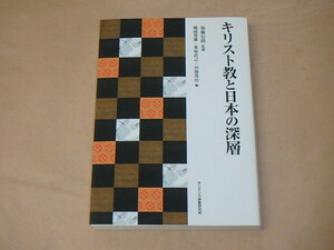 キリスト教と日本の深層　/　 加藤 信朗, 鶴岡 賀雄他　2012年