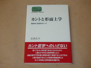 カントと形而上学　物自体と自由をめぐって (SEKAISHISO SEMINAR)　/　 北岡 武司　2001年