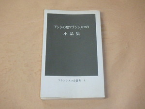 アシジの聖フランシスコの小品集　フランシスコ会叢書4　/　昭和54年