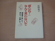 感心ね!なんて言わないで　障害者と旅して、遊んで、仕事して　/　 石田 良子　2005年_画像1