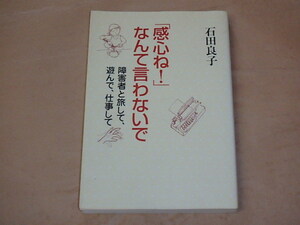 感心ね!なんて言わないで　障害者と旅して、遊んで、仕事して　/　 石田 良子　2005年