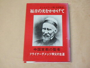 福音の光をかかげて　中国宣教の聖者 フライナーデメッツ神父の生涯　/　E・J・エドワーズ　1975年