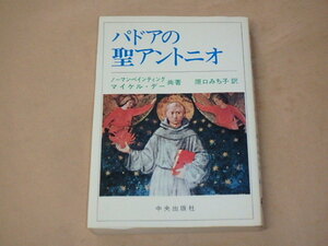 パドアの聖アントニオ　/　ノーマン・ペインティング，マイケル・デー　昭和52年