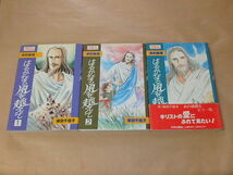 新約聖書　はるかなる風を越えて(Bible comics) 全3巻セット　/ 柴田 千佳子　昭和61年、1990年、1991年初版_画像1
