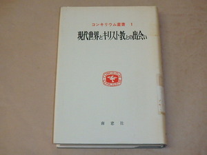 コンキリム叢書1　現代世界とキリスト教との出会い　/　1967年