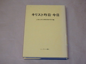 キリスト昨日・今日　/　上智大学宗教教育研究所　昭和51年