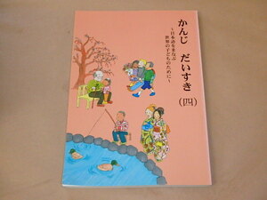 かんじ だいすき(四) ~日本語をまなぶ世界の子どものために~　/　 国際日本語普及協会　2008年