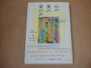 心の奥の愛の声　/　 ヘンリ・J.M. ナウウェン　2011年