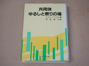 共同体-ゆるしと祭りの場　/　 ジャン・バニエ 、 伊従信子　1983年