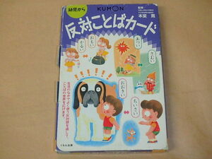 幼児から　反対ことばカード　/　 本堂寛　2008年