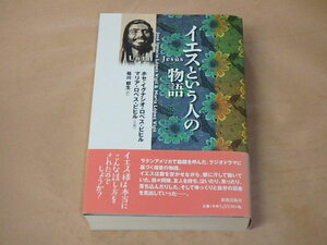 イエスという人の物語　/ ホセ イグナシオ ロペス ビヒル, マリア ロペス ビヒル他　2014年