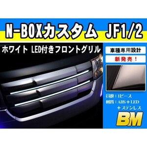 ホンダ N-BOX カスタム JF1/2 LED付き フロントグリル ステンレス製 鏡面 ホワイト点灯 純正交換 カスタム パーツ nbox EX400WH