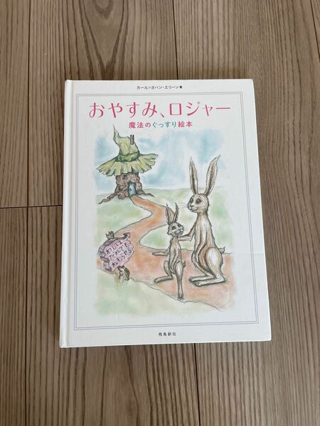 おやすみ、ロジャー おやすみロジャー 魔法の カール=ヨハン・エリーン