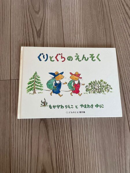 ぐりとぐら えんそく なかがわりえこ　中古