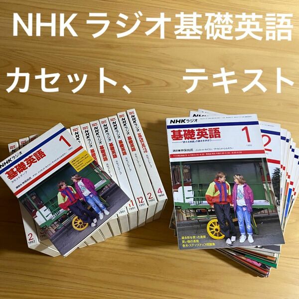 NHKラジオ 基礎英語 カセット　テキスト　英語　冊子　14セット　1991〜1992