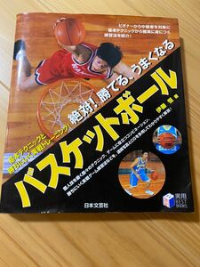 絶対！勝てる、うまくなる　バスケットボール　バスケ　テクニック　実践練習方法　トレーニング　