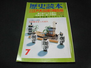 ｈ８■歴史読本　特集：江戸大阪捕り物百科　昭和51年7月号