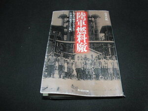 kb9■陸軍燃料廠【太平洋戦争を支えた石油技術者達の戦い】石井正紀著/2003年発行