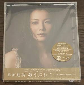 華原朋美 夢やぶれて -I DREAMED A DREAM- 初回盤DVD付 未開封品