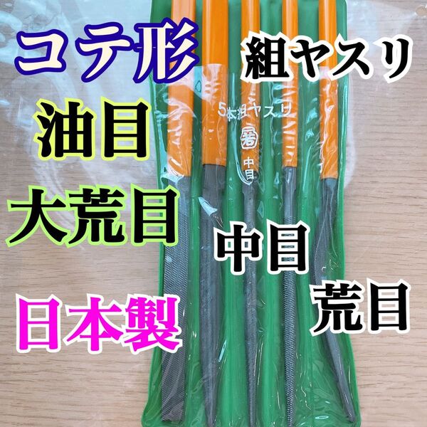 日本製 組ヤスリ コテ形 平・半丸・丸・角 計5本