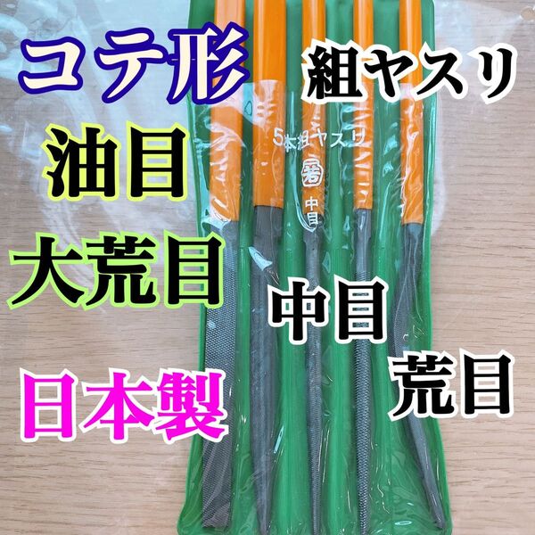 日本製　組ヤスリ　コテ形 平・半丸・丸・角　計5本