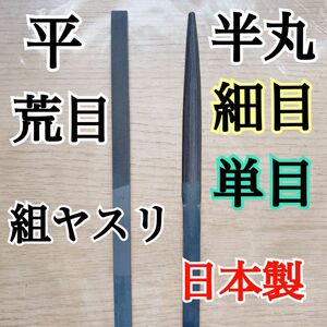 日本製 組ヤスリ　半丸 　細目　単目 1本、平 荒目 1本