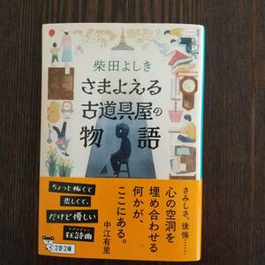 ●さまよえる古道具屋の物　★文庫●柴田よしき●文春文庫　