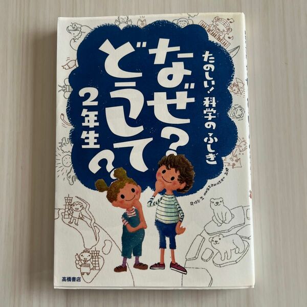 なぜ？どうして？ 2年生 高橋書店