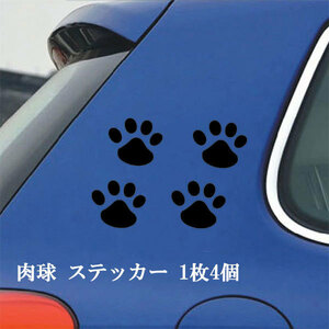 肉球 4個 足跡 テープ シール ステッカー ドレスアップ 塗装 キズ 隠し 猫 犬 車 かわいい ポイント消化 送料無料 ブラック