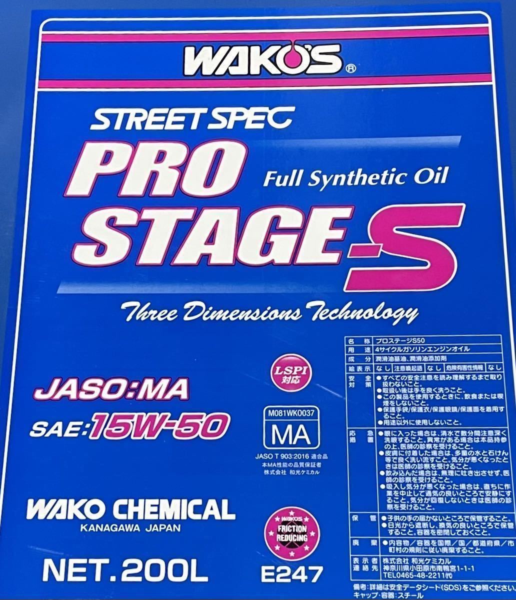 超目玉 WAKO'S ワコーズ プロステージS40 粘度 10W-40 PRO-S40 E235 4L
