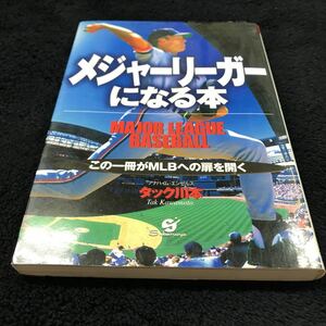 ［単行本］サイン本／メジャーリーガーになる本