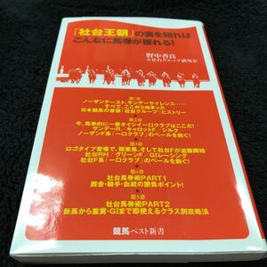 ［競馬予想］「社台王朝」の裏を知ればこんなに馬券が穫れる！／野中香良（競馬ベスト新書）