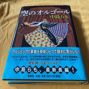 ［単行本］空のオルゴール／中島らも（初版・元帯）　※絶版、アルジェリアの暴動を奇術ひとつで鎮めた男がいた！