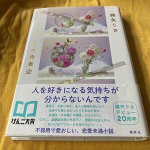 ［単行本］オーラの発表会／綿矢りさ（2刷・帯付）　※デビュー20周年