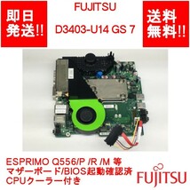 【即納】FUJITSU D3403-U14 GS 7/ESPRIMO Q556/P /R /M 等 マザーボード/BIOS起動確認済/CPUクーラー付属【中古品/動作品】(MT-F-030)_画像1