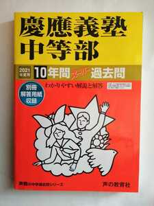 未使用「慶応義塾中等部 2021年度用 10年間スーパー過去問 」声の教育社 定価2860円／中学受験 赤本 開成、駒場東邦、渋幕、海城も出品中
