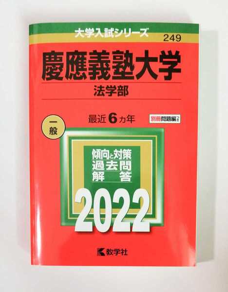 未使用「慶応義塾大学 法学部 2022」定価2255円 一般 最近6ヵ年 №249 赤本 大学入試シリーズ 教学社/赤本 他にも出品中、同梱可能です