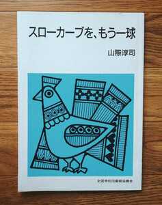 同梱可能 新品「スローカーブを、もう一球」山際淳司／全国学校図書館協議会 集団読書テキスト第Ⅱ期 B110／ゆうぱけっとポスト同梱可