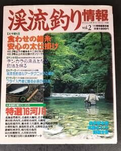 渓流釣り情報 vol.2 タツミつりシリーズ23 奥多摩本流 有望ポイント詳細分析 特選16河川 餌釣り テンカラ ルアー フライ