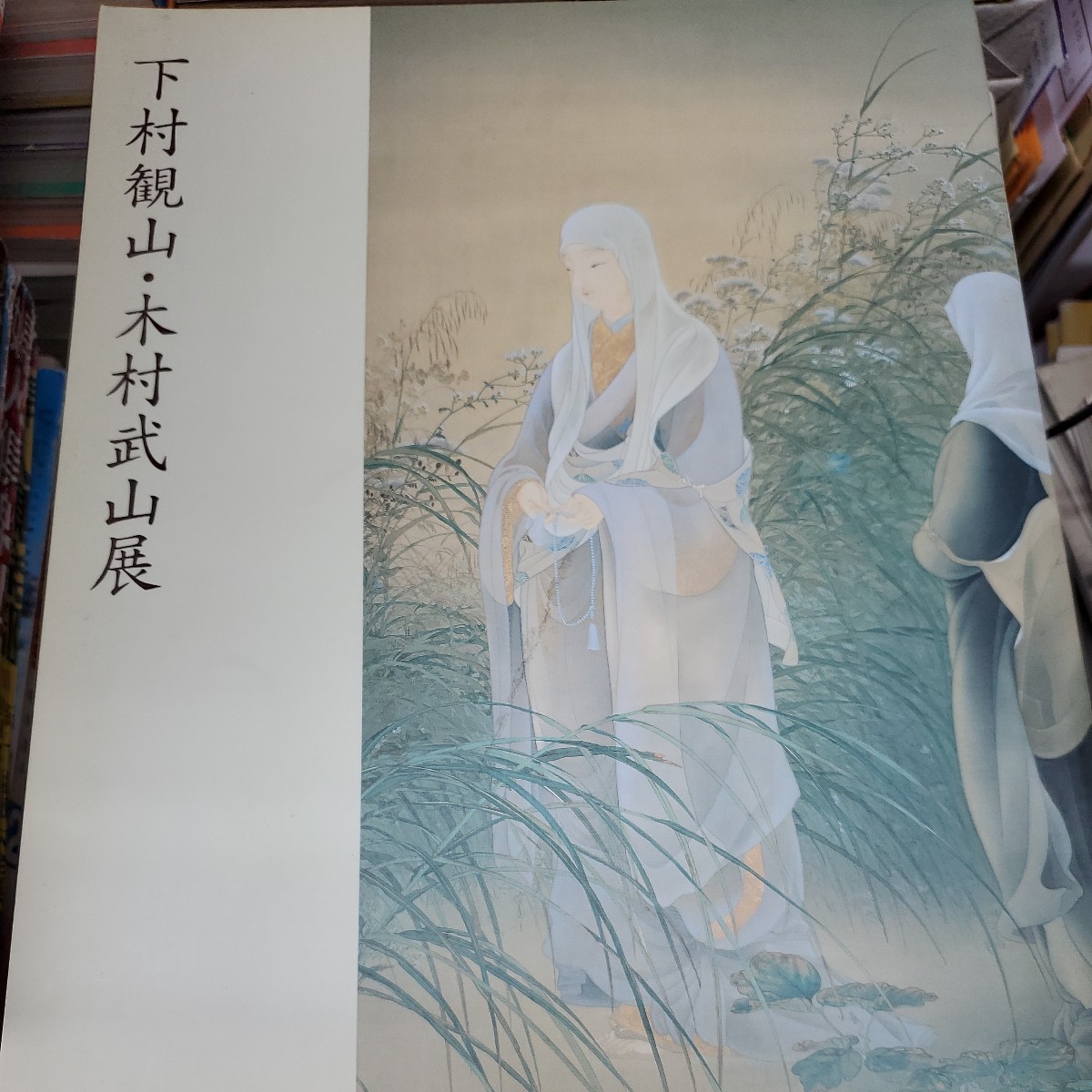 下村観山 【春秋】 希少画集・額装画 新品・日本...+photo-ranker.com