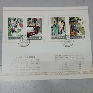 ★ 中国切手　4種完 / 小型シートおまとめ ★中国人民郵政 西廂記 コレクション 1983年 　記念切手 外国切手 　