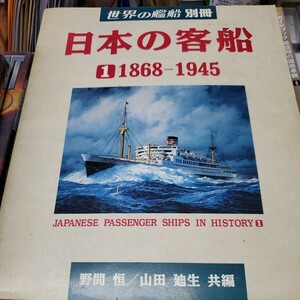 世界の艦船　別冊　日本の客船1 1946-1993　海人社