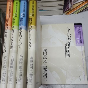 対話・20世紀数学の飛翔 全5冊揃の画像1