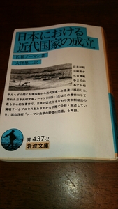 「日本における近代国家の成立」ノーマン 岩波文庫