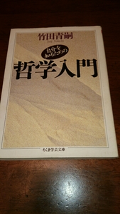 「哲学入門」竹田 青嗣 ちくま学芸文庫