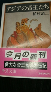 「アジアの帝王たち」植村 清二 中公文庫