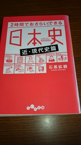 「2時間でおさらいできる日本史 近・現代史篇」石黒 拡親 だいわ文庫 