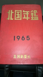 「北国年鑑 1965」北国新聞社